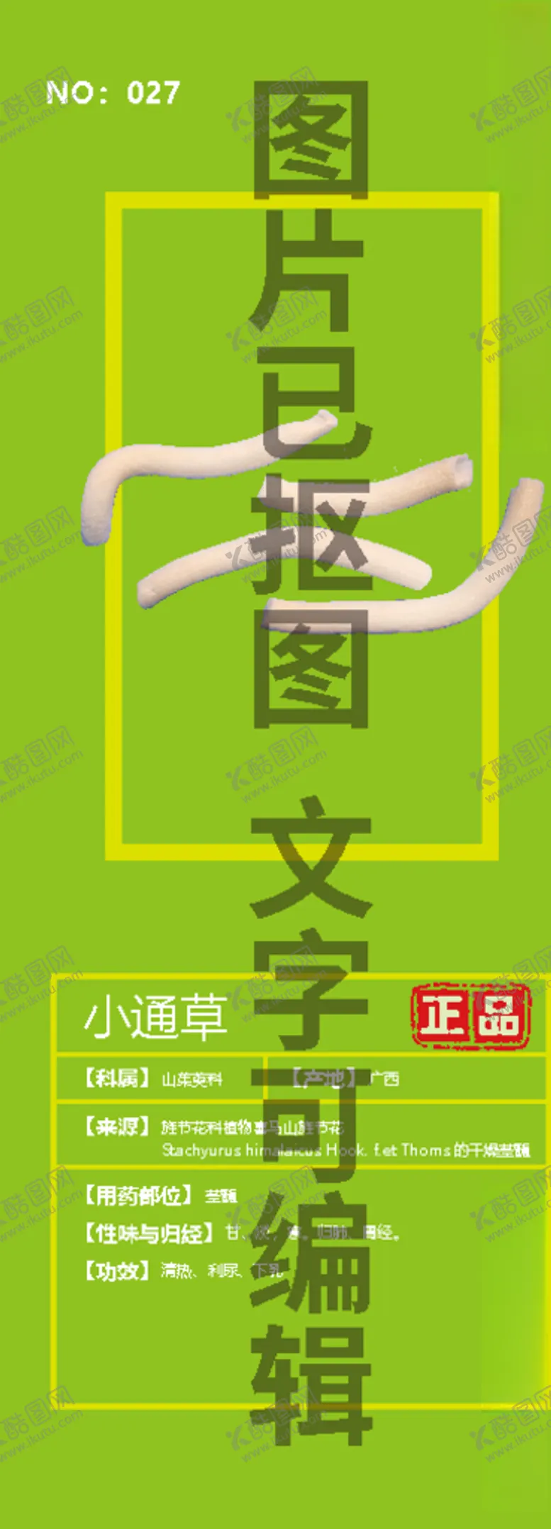编号：58307204120530537907【酷图网】源文件下载-小通草