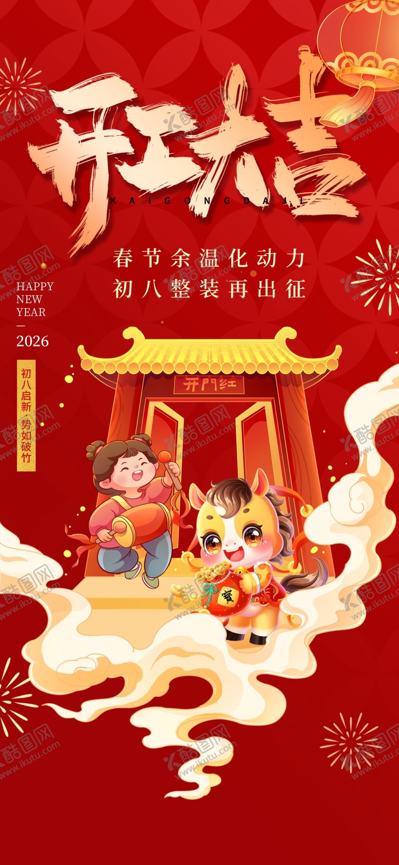 编号：73583504020007049478【酷图网】源文件下载-开门红