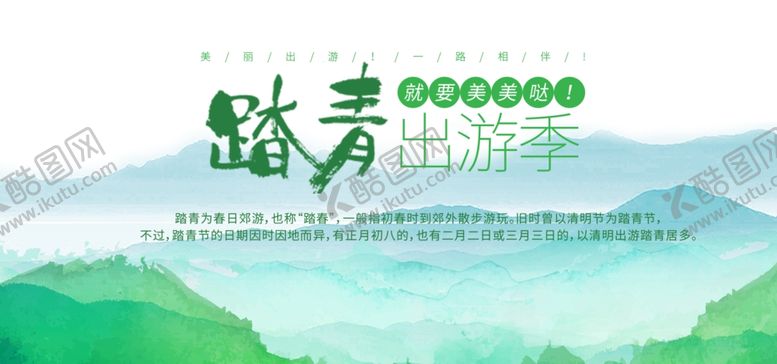 编号：89660409271138322099【酷图网】源文件下载-踏青