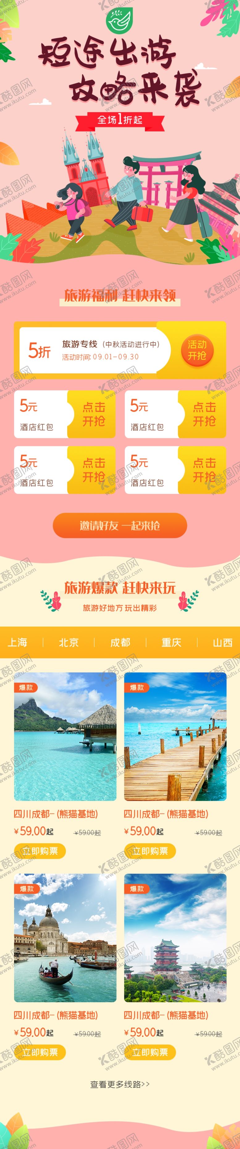 编号：74250010020643111159【酷图网】源文件下载-旅游主图