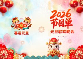 元旦晚会节目单