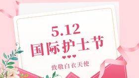 创意简约512护士节宣传海报