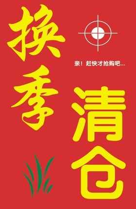 换季清仓