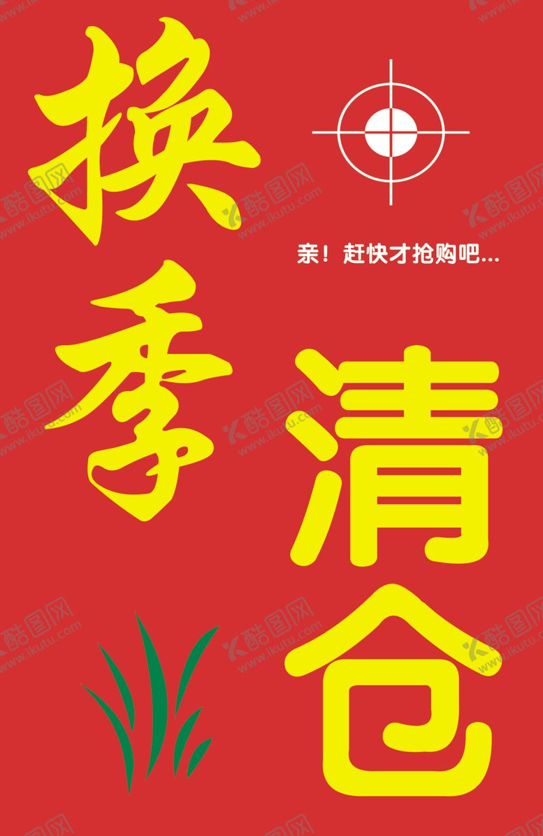 编号：81841307031158563260【酷图网】源文件下载-换季清仓