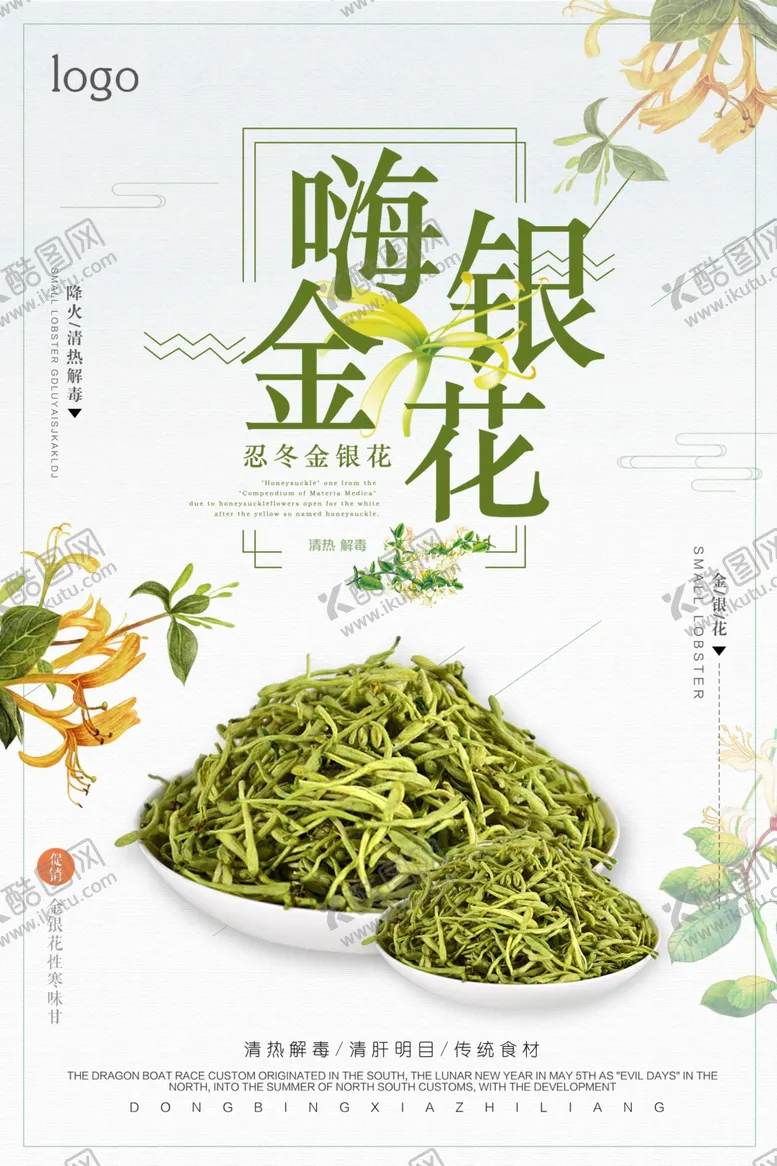 编号：28762204231528381699【酷图网】源文件下载-简洁大气金银花中药海报