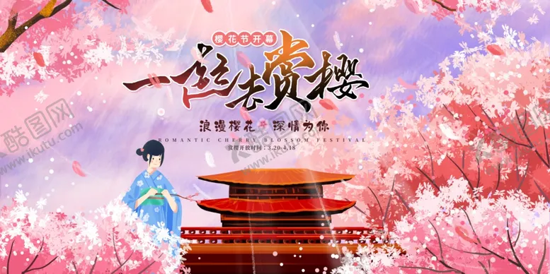 编号：10028506281140285309【酷图网】源文件下载-一起去赏樱花