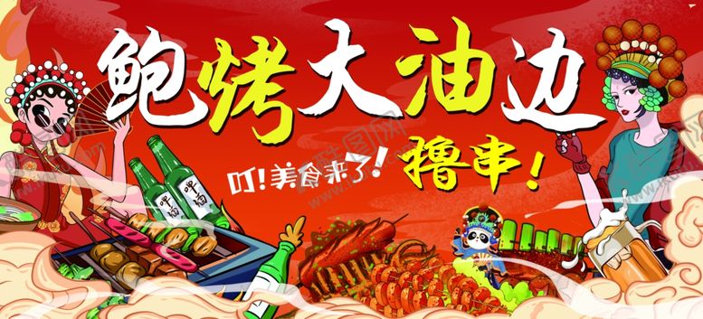 编号：41167802141242396110【酷图网】源文件下载-鲍烤大油边