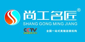尚工名匠