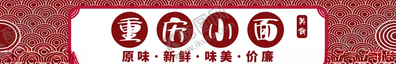编号：85111107020447455925【酷图网】源文件下载-重庆小面