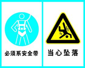 编号：26915709302207186715【酷图网】源文件下载-系好安全带当心坠落警示牌