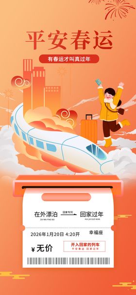 平安春运宣传海报