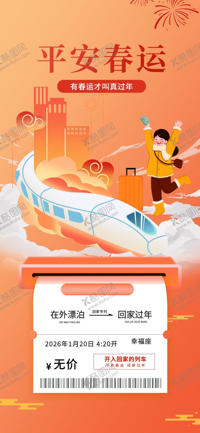 编号：40827204021339035780【酷图网】源文件下载-平安春运宣传海报