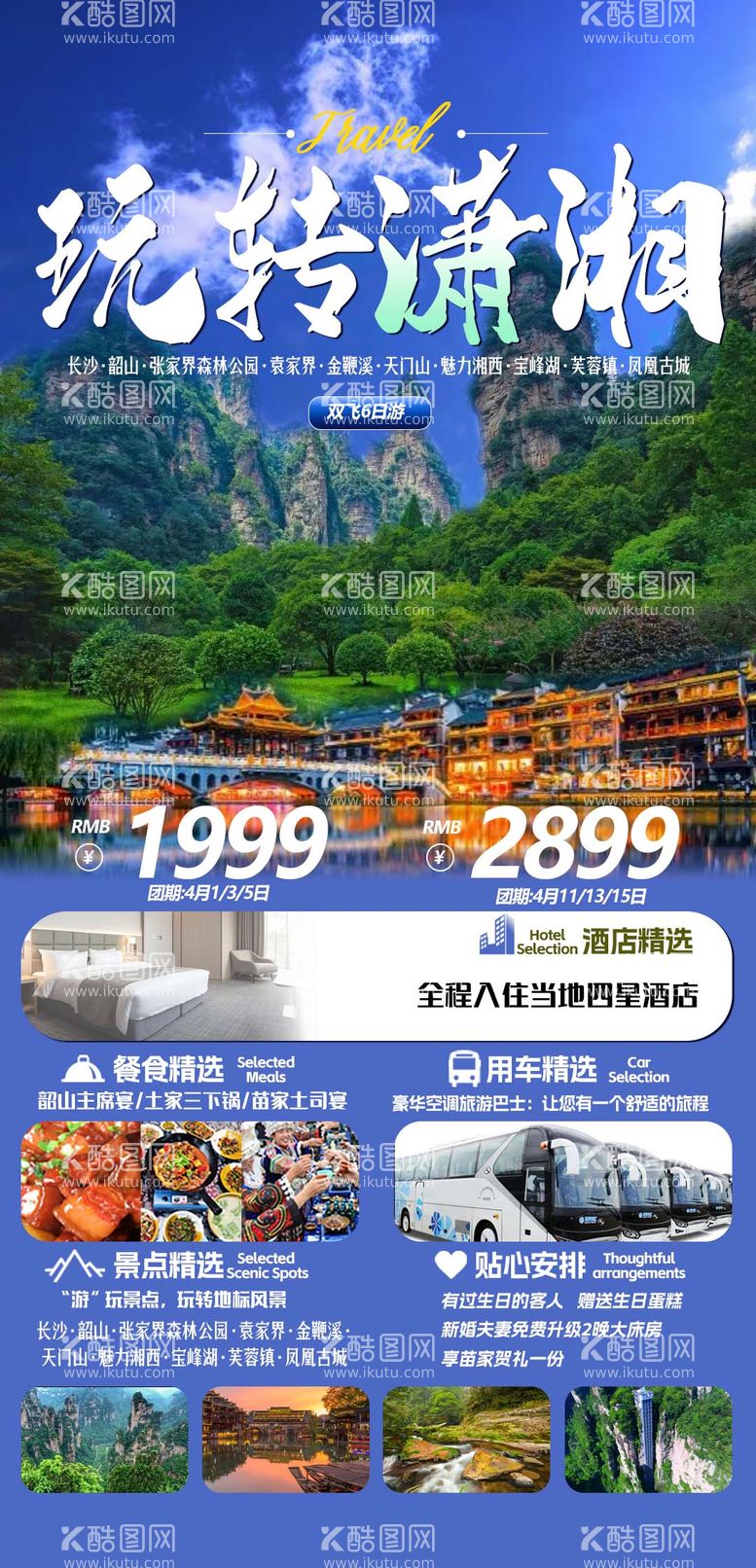 编号：94849511290356221099【酷图网】源文件下载-湖南旅游海报