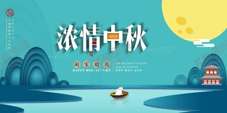 编号：51944706182021093220【酷图网】源文件下载-中秋海报