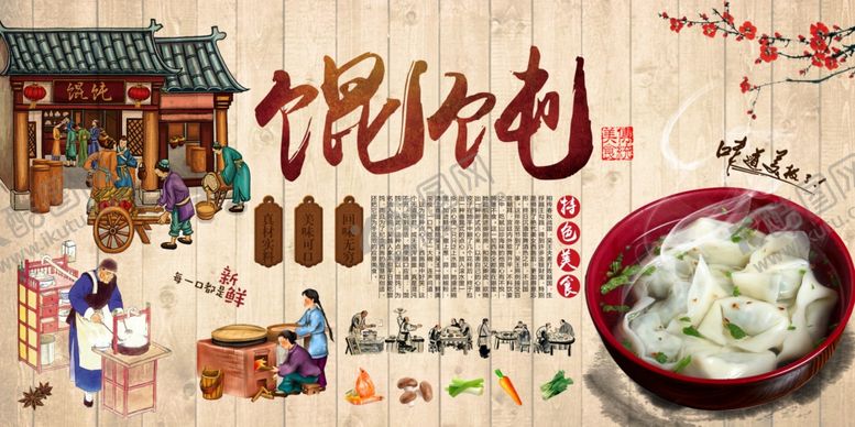 编号：59132609202017309487【酷图网】源文件下载-馄饨背景墙