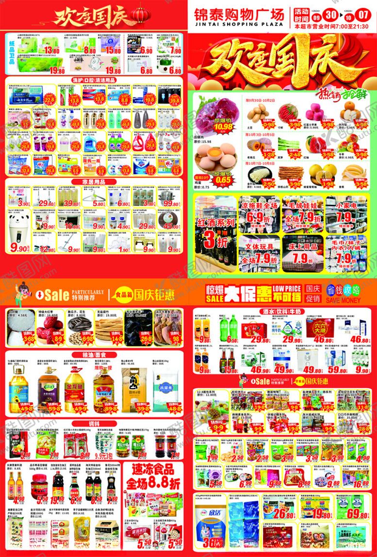 编号：25377210151827022857【酷图网】源文件下载-超市宣传单海报DM单欢度国庆节