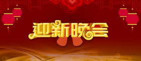 新年晚会