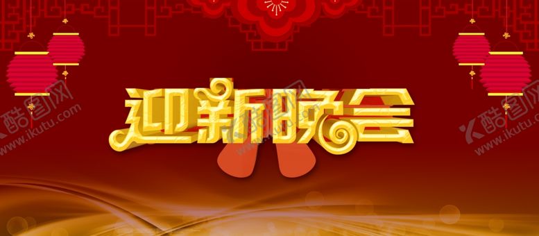 编号：36433906181121582776【酷图网】源文件下载-新年晚会