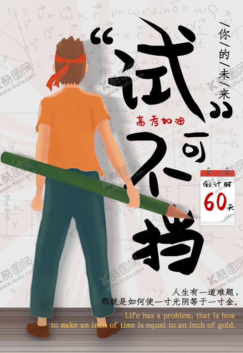 编号：76673610212226531178【酷图网】源文件下载-高考加油