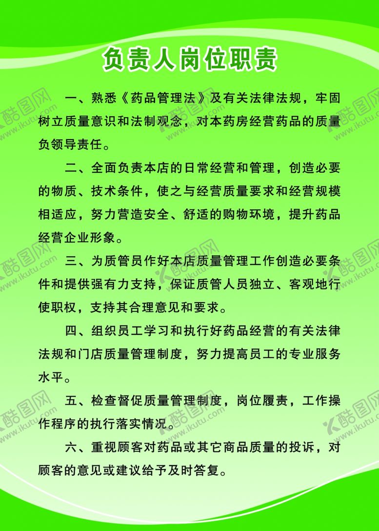 编号：39040904062233473519【酷图网】源文件下载-药店负责人岗位职责