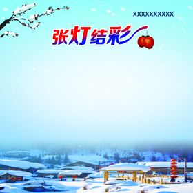 张灯结彩