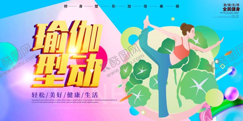 编号：37766209161932583315【酷图网】源文件下载-瑜伽塑形