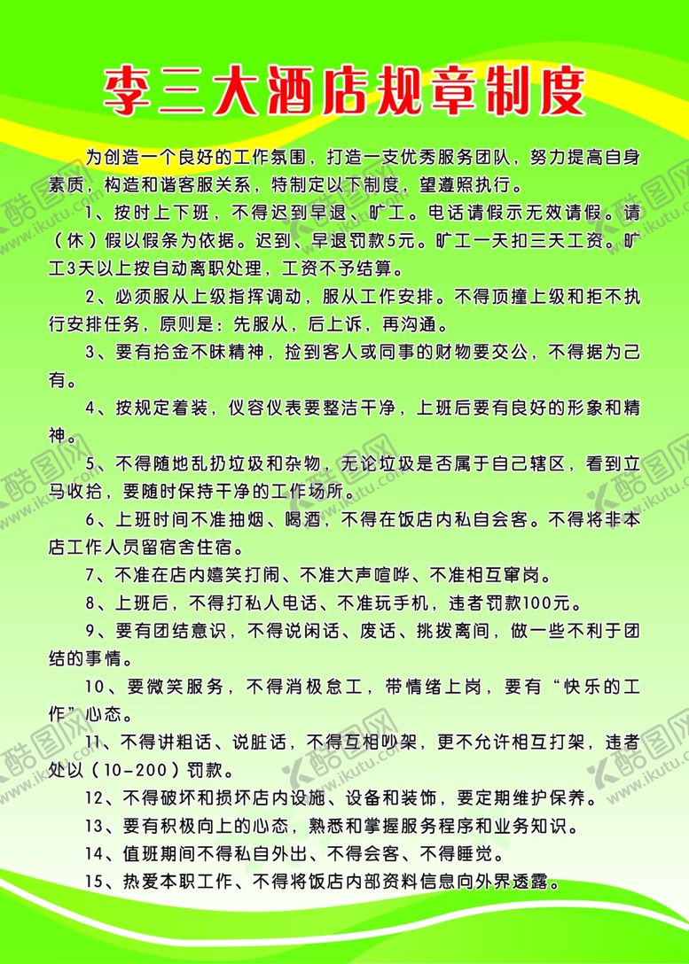 编号：55246710221037448639【酷图网】源文件下载-酒店规章制度