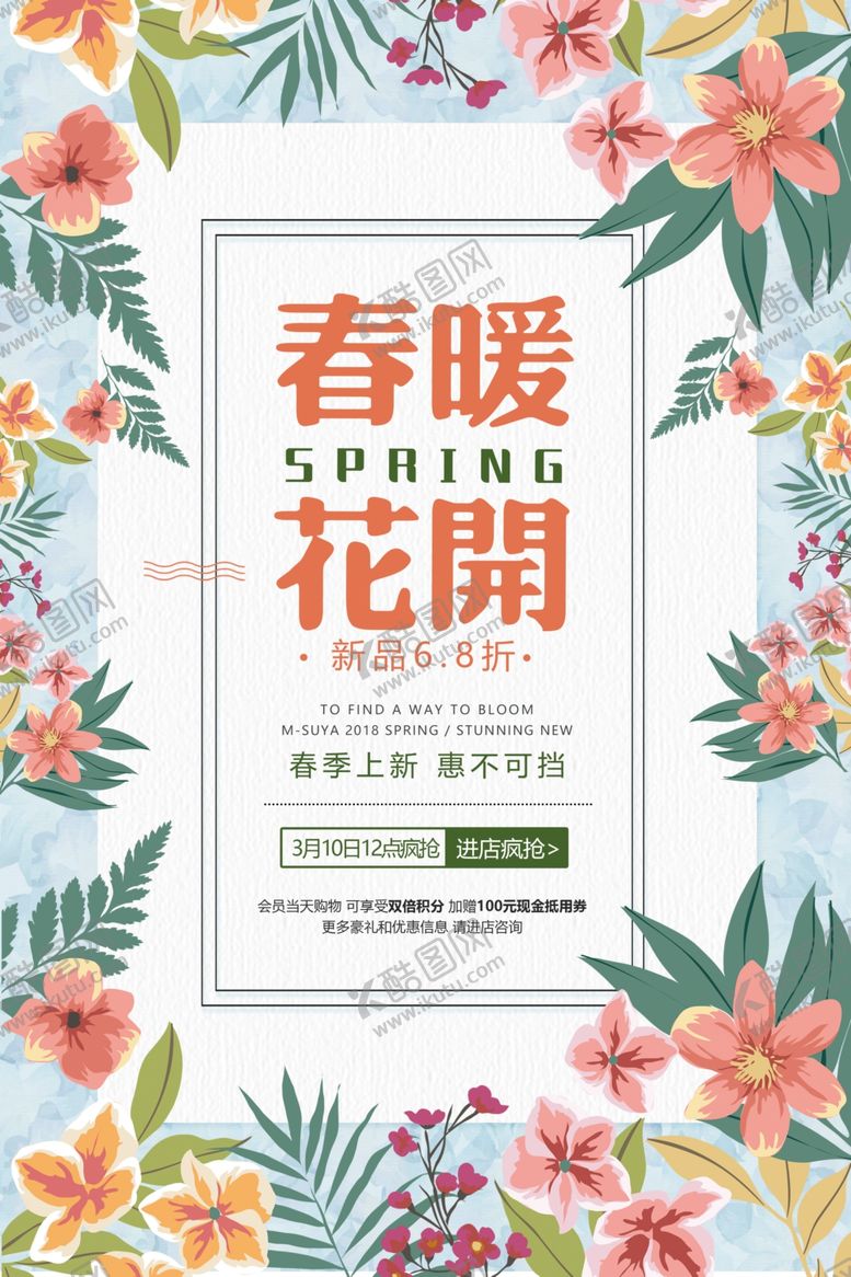 编号：71422310071623038195【酷图网】源文件下载-春季促销