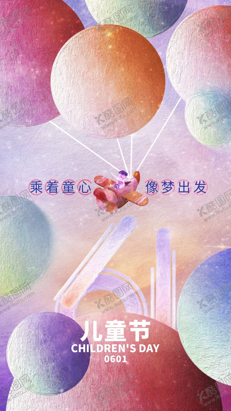 编号：38314002011444555985【酷图网】源文件下载-儿童节
