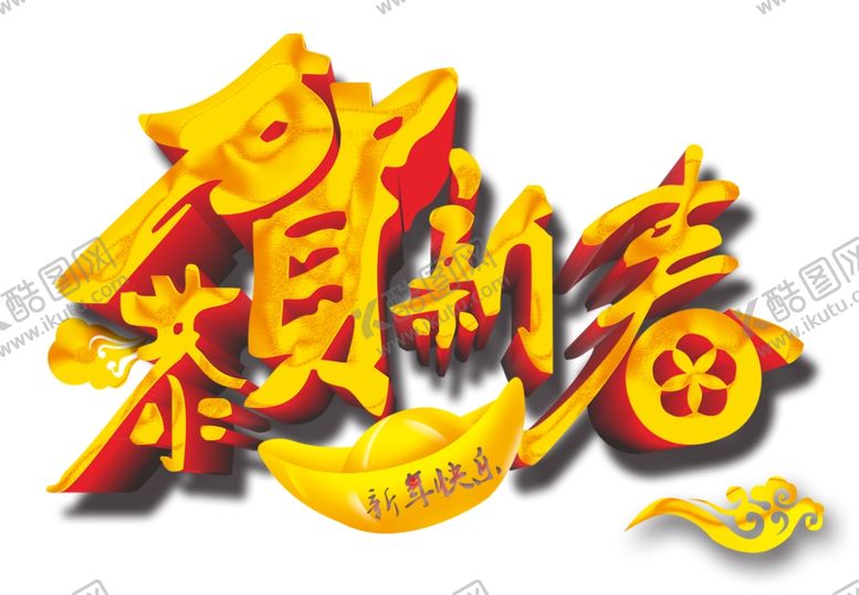 编号：23657906281440206381【酷图网】源文件下载-恭贺新春