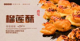 榴莲酥