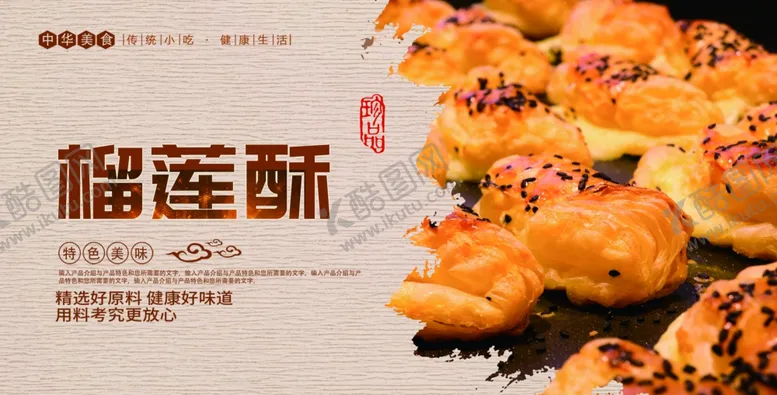 编号：83403306281557571618【酷图网】源文件下载-榴莲酥