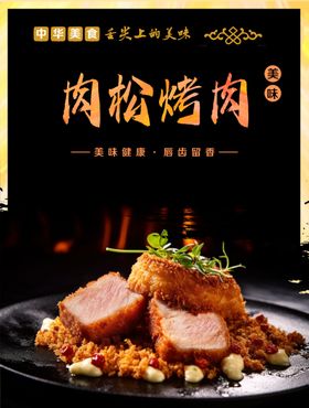 肉松烤肉图片