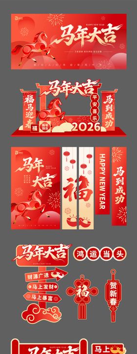 马年展板物料