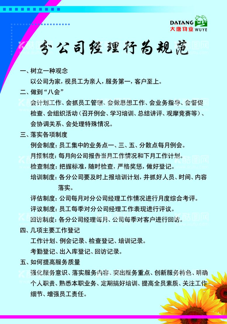 编号：98626411171710251501【酷图网】源文件下载-分公司经理行为规范