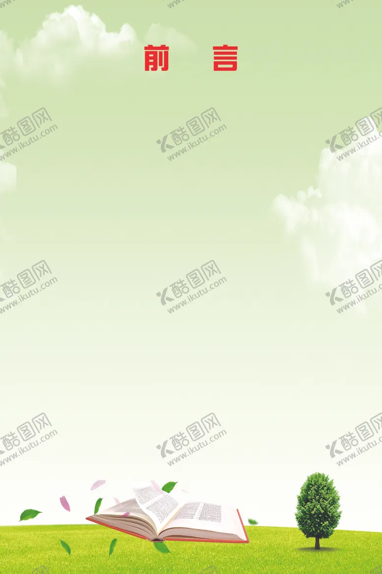 编号：18246606260411437569【酷图网】源文件下载-前言模版