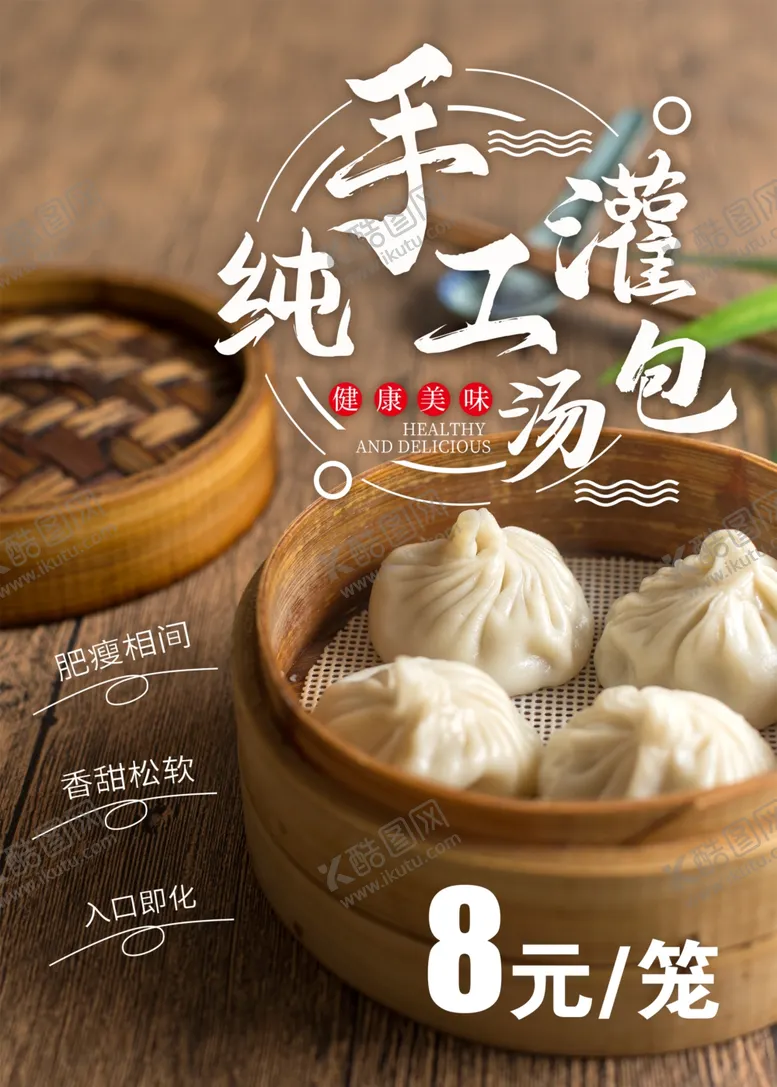 编号：16688102100419392980【酷图网】源文件下载-灌汤包海报