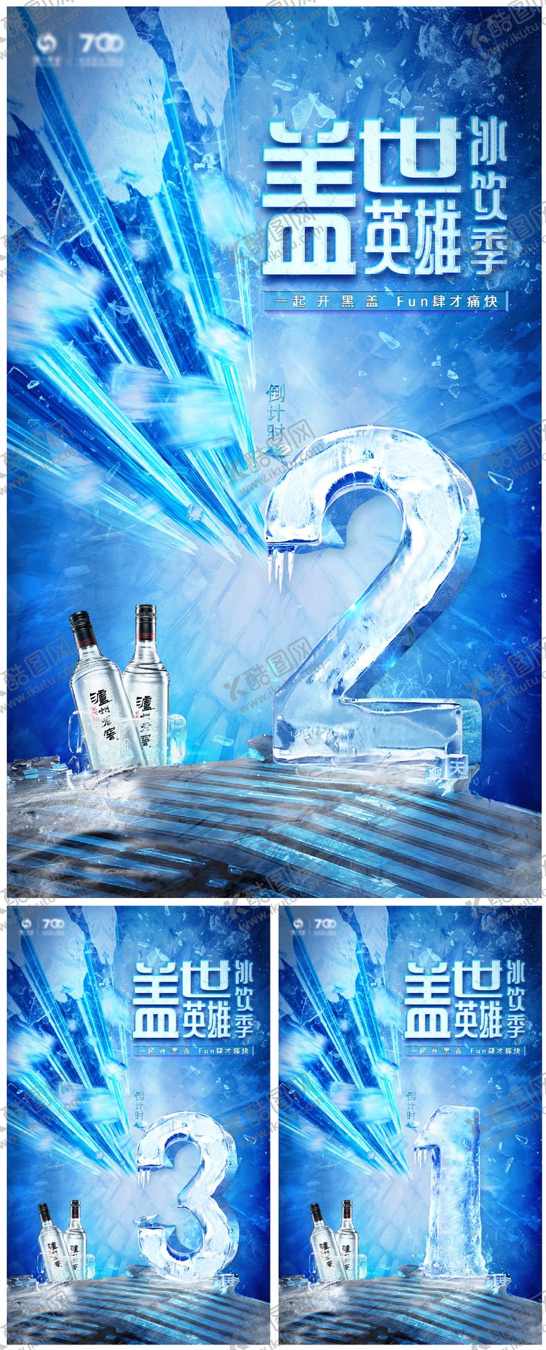 编号：86202309072215563399【酷图网】源文件下载-创意冰层倒计时海报