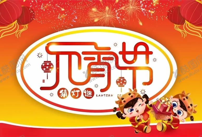 编号：68557404190432174716【酷图网】源文件下载-过年元霄节广告排版