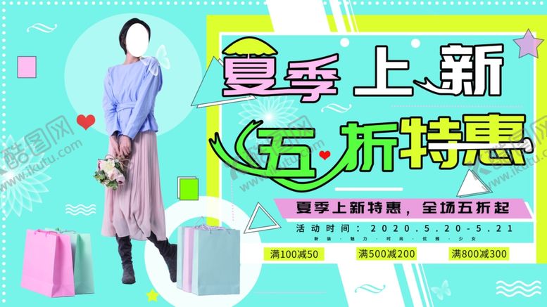 编号：52394610060640433891【酷图网】源文件下载-夏季上新