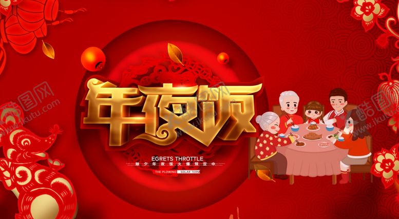 编号：95476209172010423397【酷图网】源文件下载-年夜饭