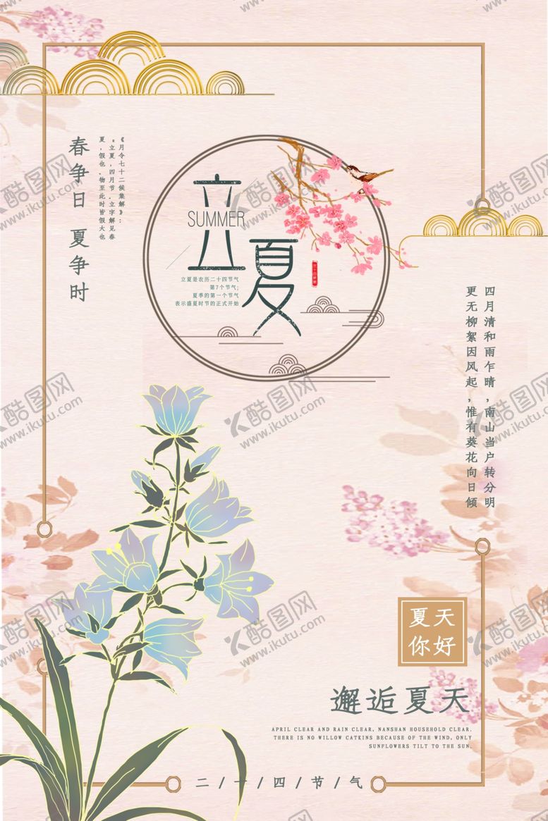 编号：39804111011954398188【酷图网】源文件下载-立夏