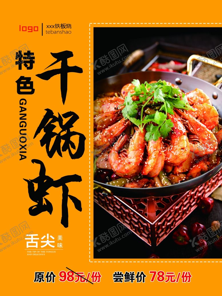 编号：93962910081138258582【酷图网】源文件下载-特色干锅虾