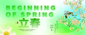 立春时节海报
