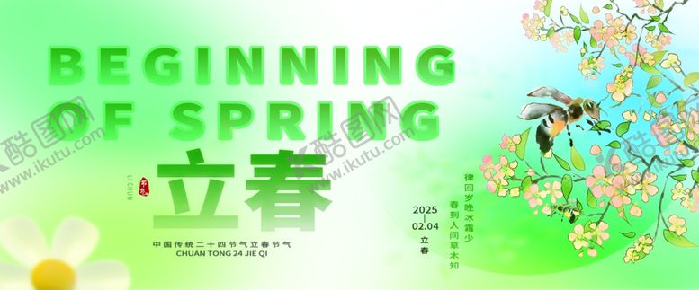 编号：38374305012357097036【酷图网】源文件下载-立春时节海报