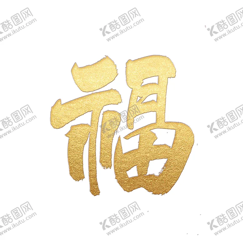 编号：82609005012129537738【酷图网】源文件下载-福字