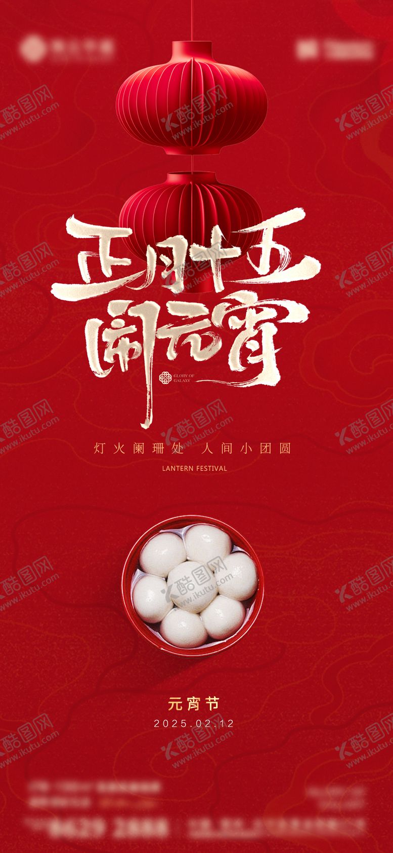 编号：90644703040203258570【酷图网】源文件下载-马年元宵节创意海报