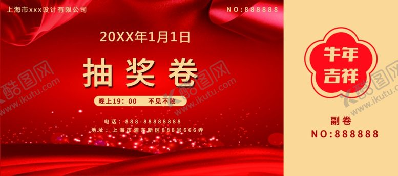 编号：40662305120550366284【酷图网】源文件下载-年会抽奖券