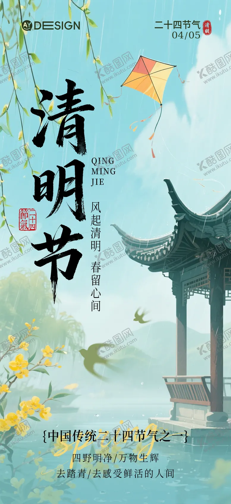 编号：54999203280206258313【酷图网】源文件下载-清明节节气海报