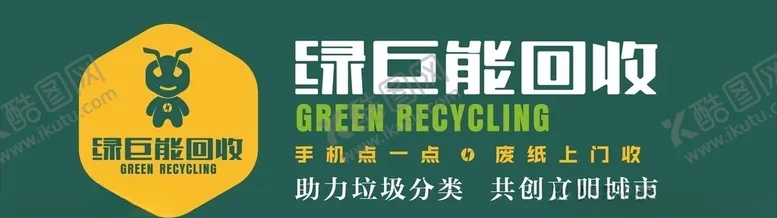 编号：65968604141429071657【酷图网】源文件下载-绿巨能回收绿巨能标志绿
